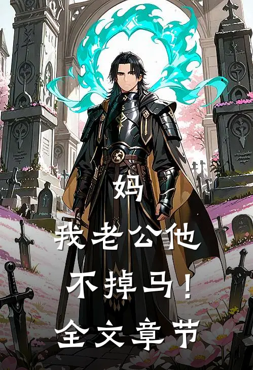 妈，我老公他不掉马！全文章节
