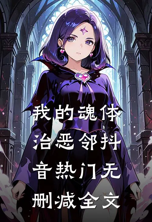 我的魂体治恶邻抖音热门无删减全文