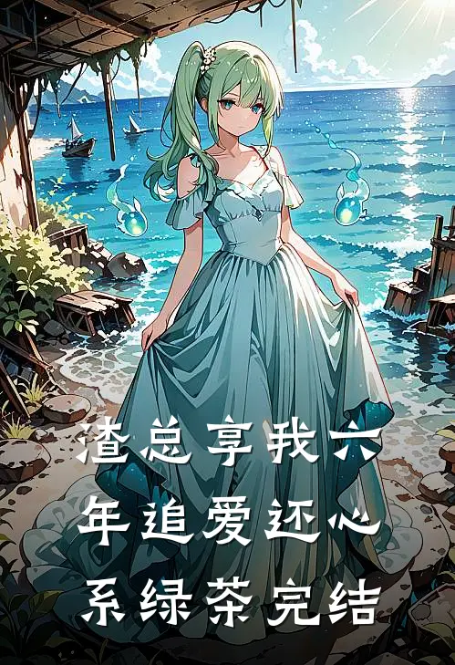 渣总享我六年追爱还心系绿茶完结