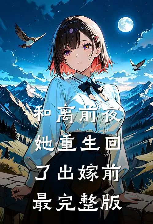 和离前夜，她重生回了出嫁前最完整版
