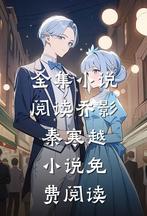 全集小说阅读乔影秦寒越小说免费阅读