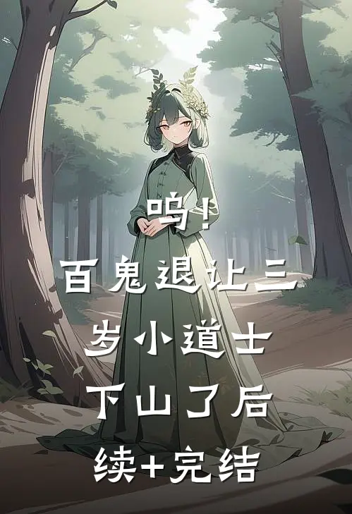 呜！百鬼退让，三岁小道士下山了后续+完结