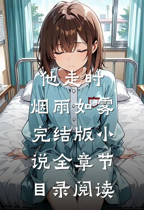 他走时，烟雨如雾完结版小说全章节目录阅读
