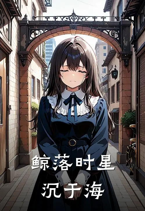 鲸落时星沉于海