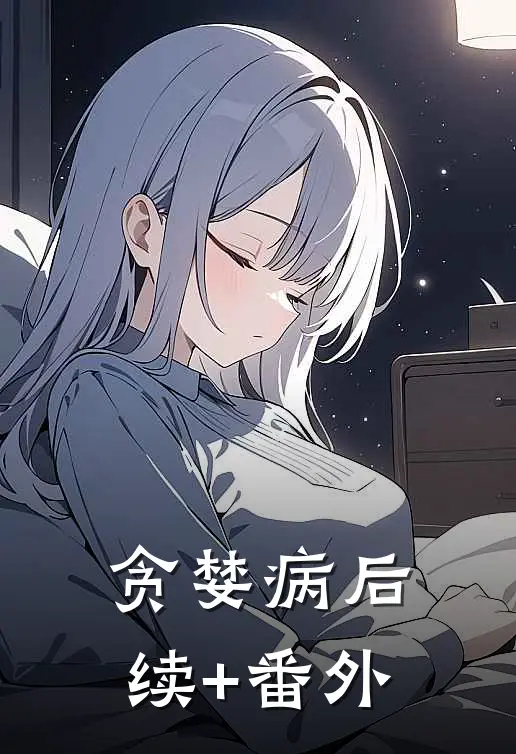 贪婪病后续+番外