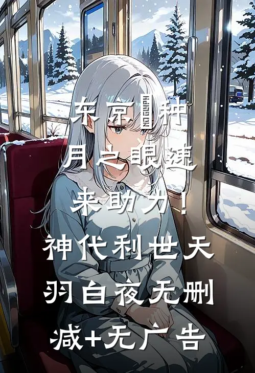 东京喰种：月之眼速来助力！神代利世天羽白夜无删减+无广告