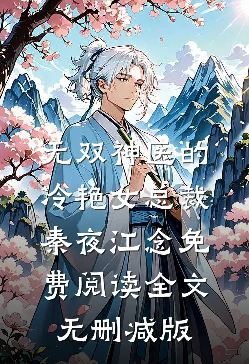 无双神医的冷艳女总裁类似小说