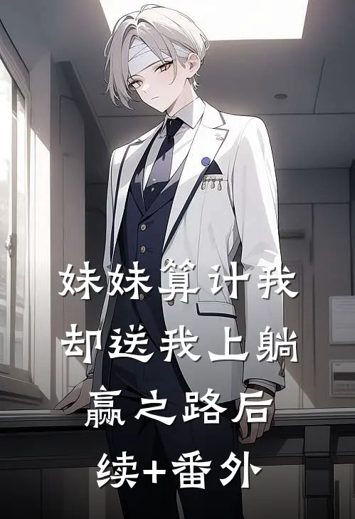 妹妹算计我，却送我上躺赢之路后续+番外