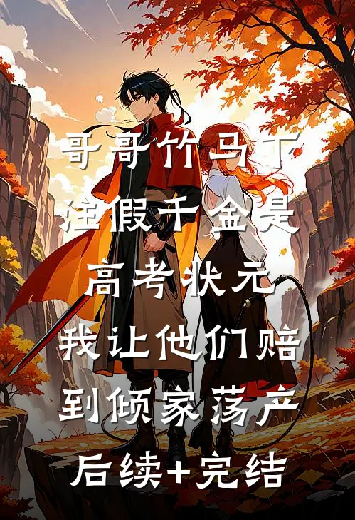 哥哥竹马下注假千金是高考状元，我让他们赔到倾家荡产后续+完结