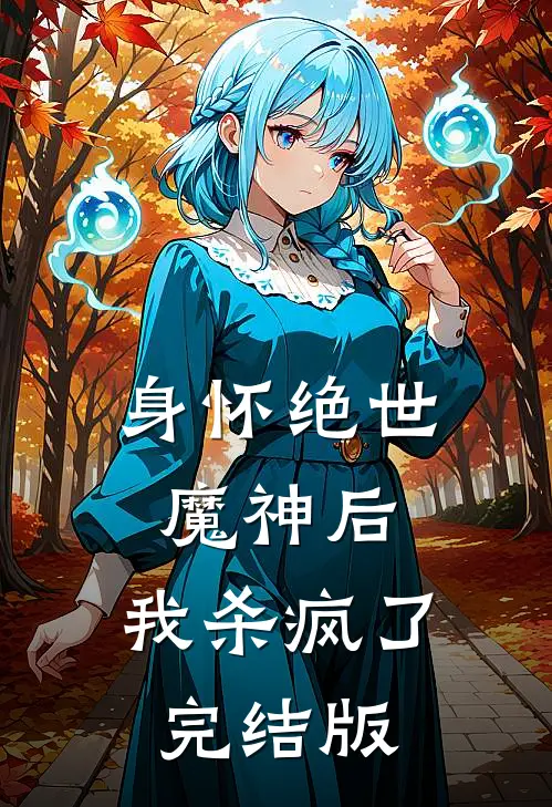身怀绝世魔神后，我杀疯了完结版