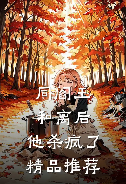 同阎王和离后，他杀疯了精品推荐