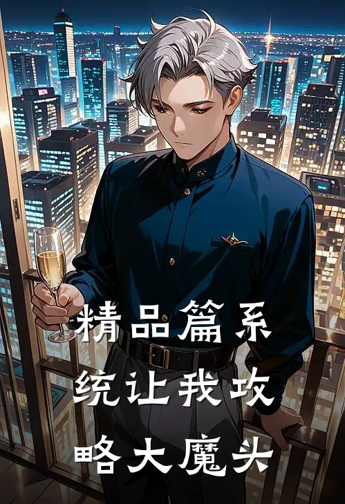 精品篇系统让我攻略大魔头
