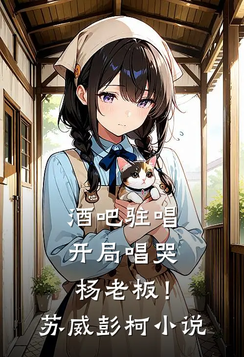 酒吧驻唱，开局唱哭杨老板！苏威彭柯小说