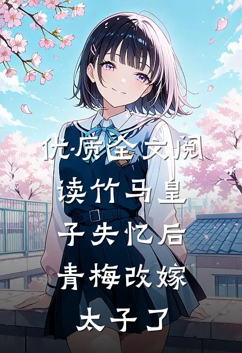 优质全文阅读竹马皇子失忆后，青梅改嫁太子了