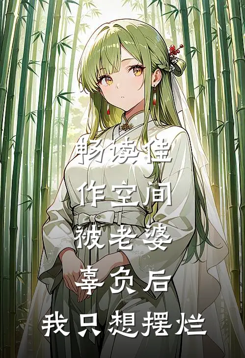 畅读佳作空间：被老婆辜负后，我只想摆烂