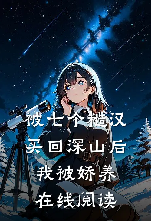 被七个糙汉买回深山后，我被娇养在线阅读