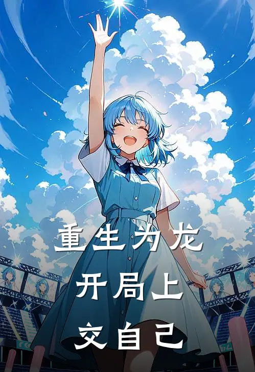 重生为龙，开局上交自己