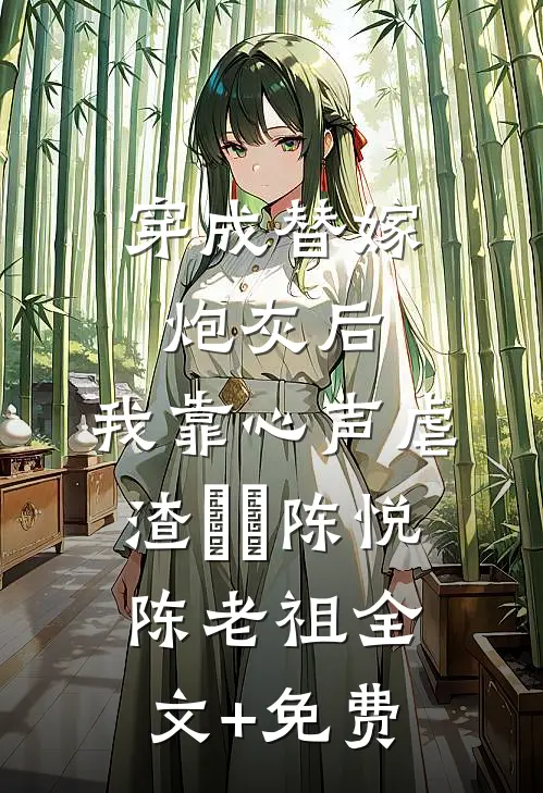 穿成替嫁炮灰后，我靠心声虐渣​​陈悦陈老祖全文+免费