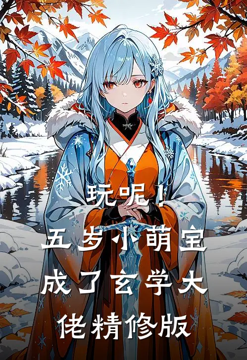 玩呢！五岁小萌宝成了玄学大佬精修版