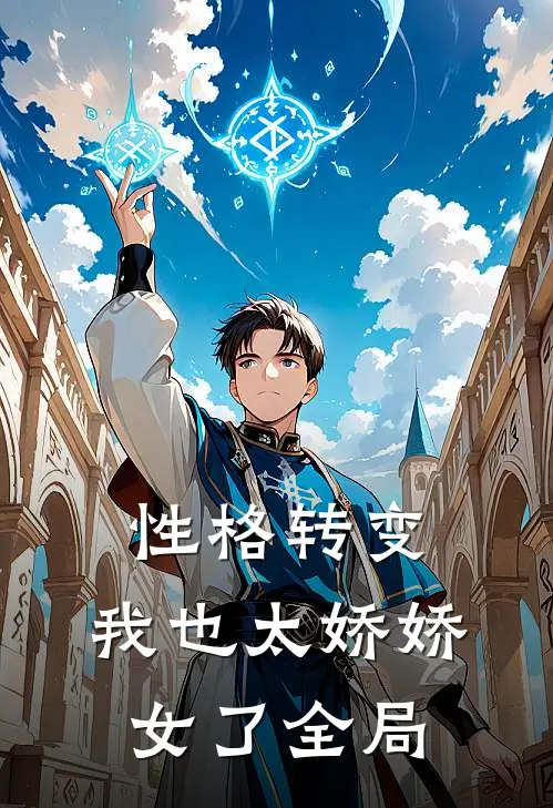 性格转变，我也太娇娇女了全局