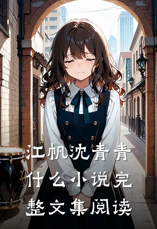 江帆沈青青什么小说完整文集阅读