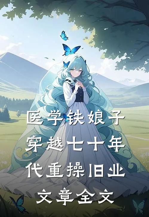 医学铁娘子穿越七十年代重操旧业文章全文