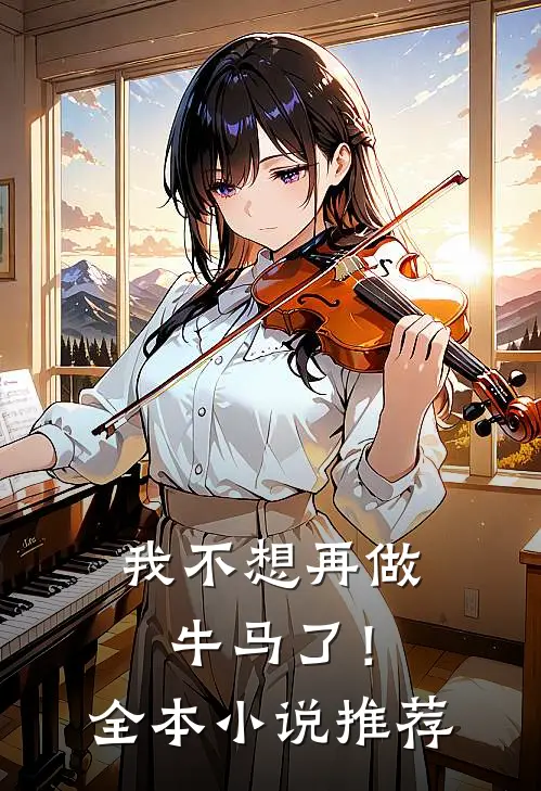 我不想再做牛马了！全本小说推荐