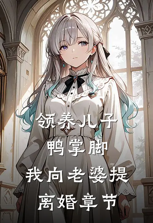 领养儿子鸭掌脚，我向老婆提离婚章节