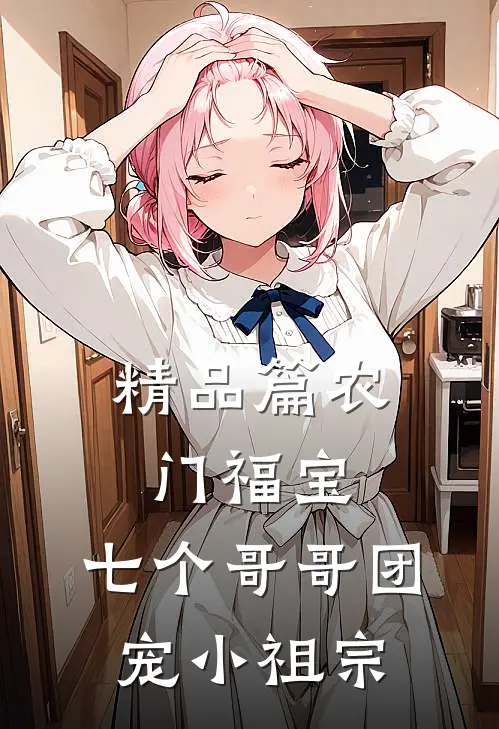 精品篇农门福宝：七个哥哥团宠小祖宗