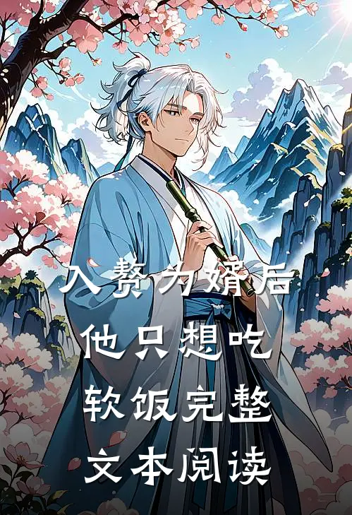 入赘为婿后，他只想吃软饭完整文本阅读