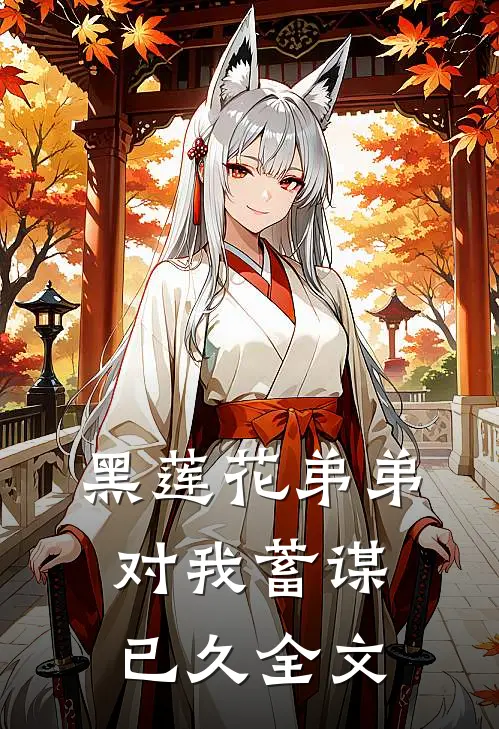 黑莲花弟弟对我蓄谋已久全文