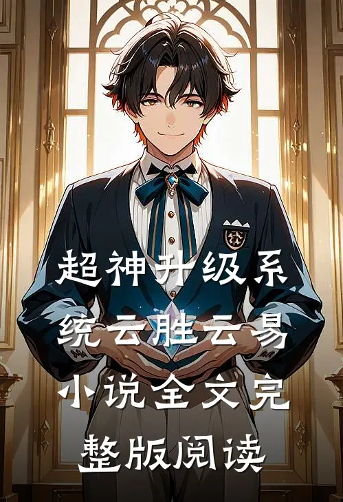 《超神升级系统》云胜云易小说全文完整版阅读