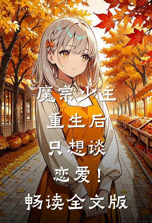 魔宗少主重生后，只想谈恋爱！畅读全文版