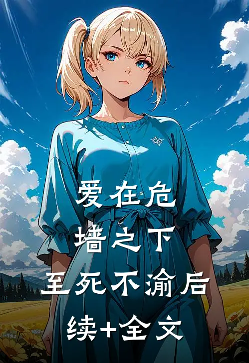 爱在危墙之下，至死不渝后续+全文