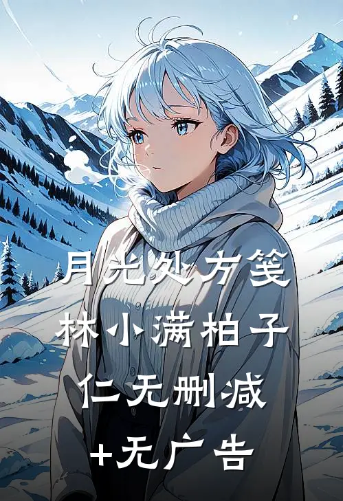 月光处方笺林小满柏子仁无删减+无广告