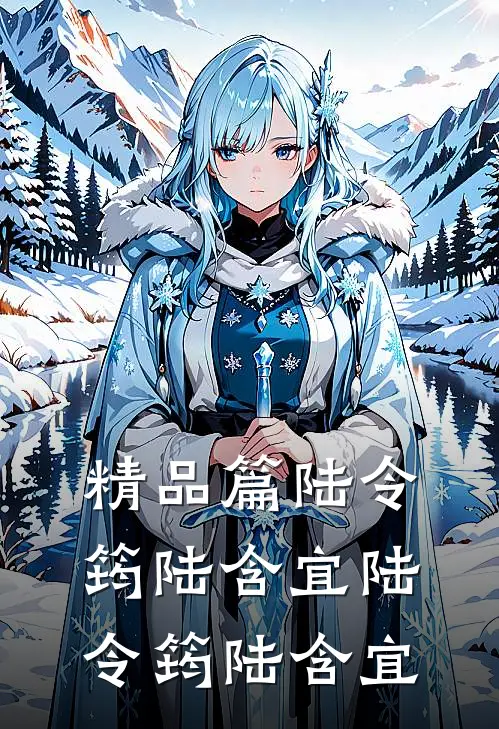 精品篇陆令筠陆含宜 陆令筠 陆含宜