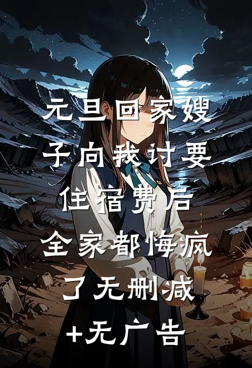 元旦回家嫂子向我讨要住宿费后，全家都悔疯了无删减+无广告