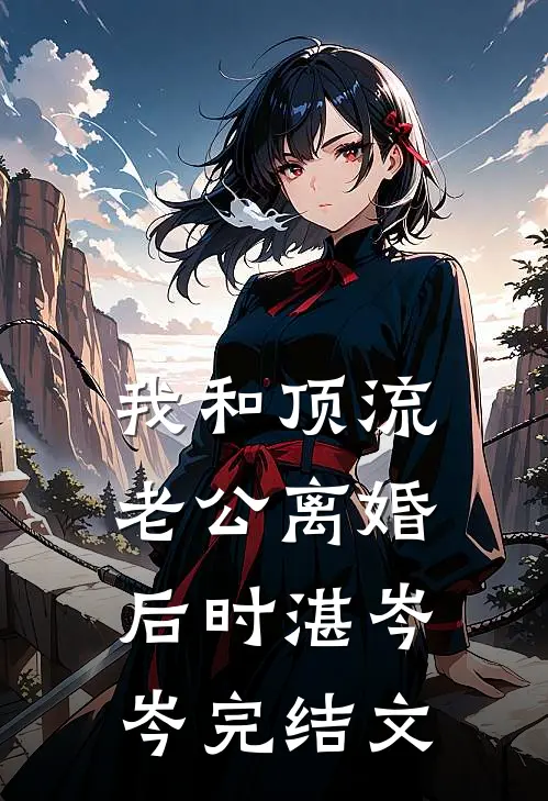 我和顶流老公离婚后时湛岑岑完结文
