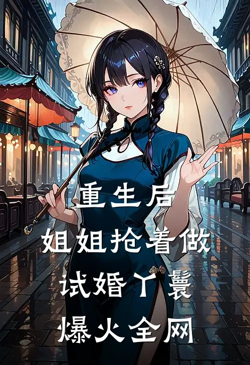 重生后，姐姐抢着做试婚丫鬟爆火全网