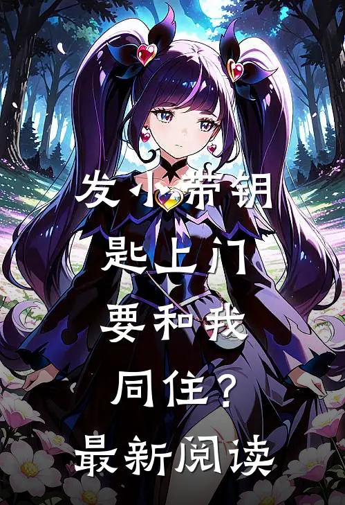 发小带钥匙上门，要和我同住？最新阅读