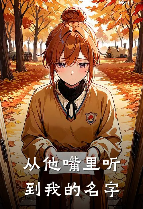 从他嘴里听到我的名字