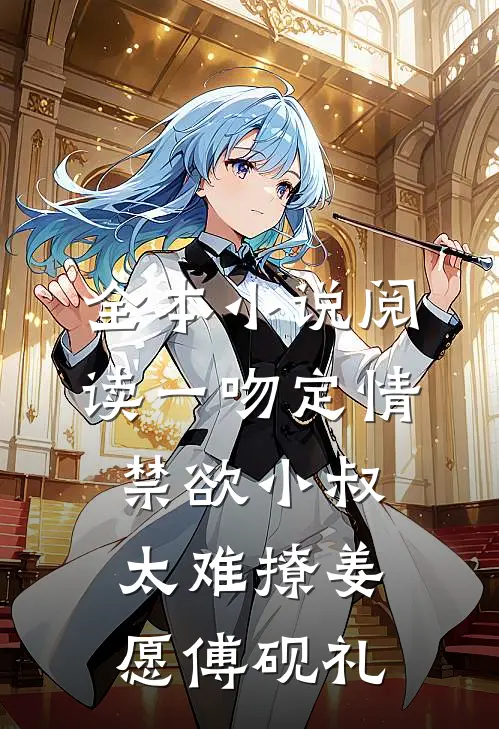 全本小说阅读《一吻定情:禁欲小叔太难撩》姜愿傅砚礼