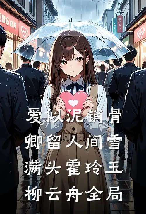 爱似泥销骨，卿留人间雪满头霍玲玉柳云舟全局