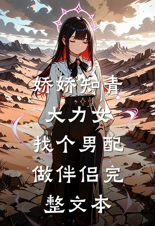 娇娇知青大力女，找个男配做伴侣完整文本