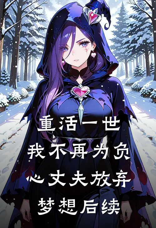 重活一世，我不再为负心丈夫放弃梦想后续