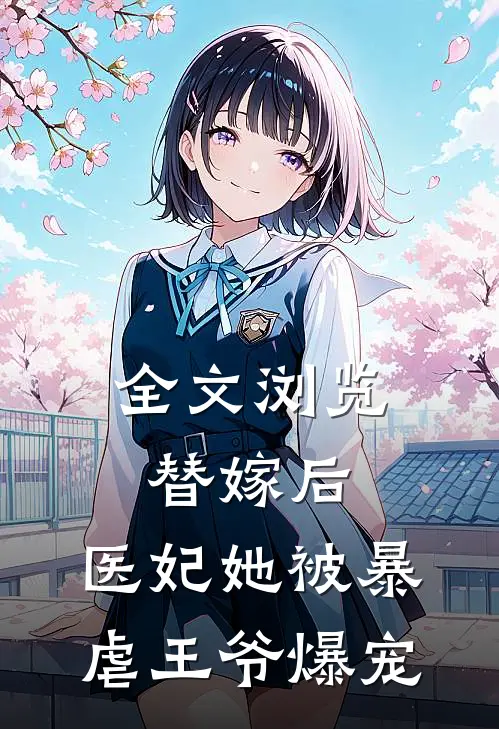 全文浏览替嫁后，医妃她被暴虐王爷爆宠