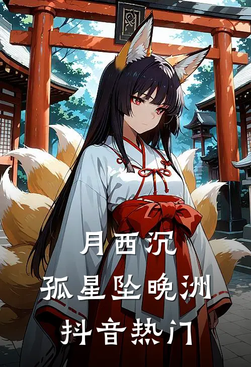 月西沉，孤星坠晚洲抖音热门