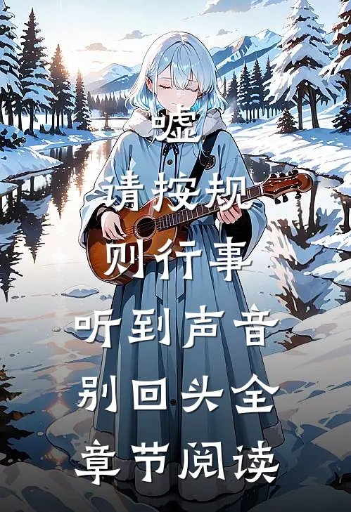 嘘，请按规则行事，听到声音别回头全章节阅读