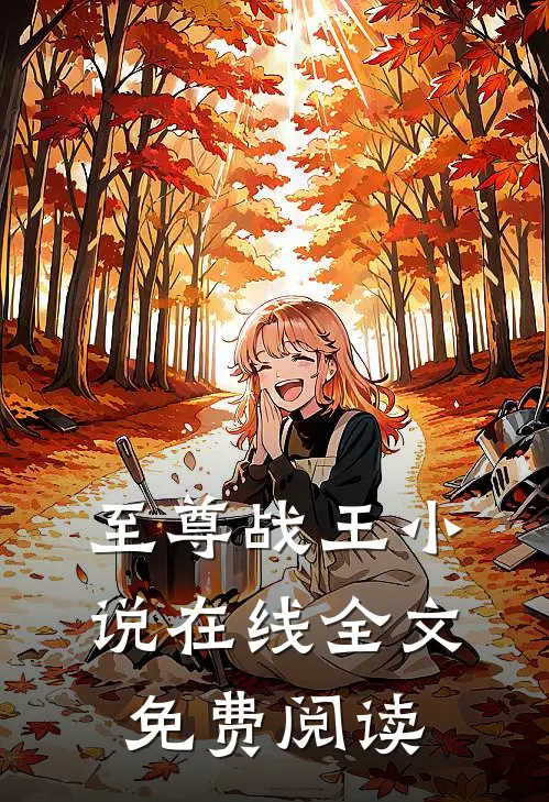 至尊战王小说免费资源