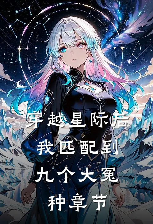 穿越星际后，我匹配到九个大冤种章节
